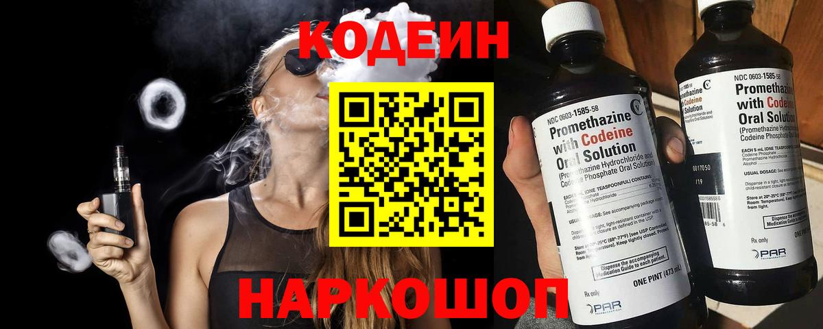 Codein напиток Lean (лин) Можайск