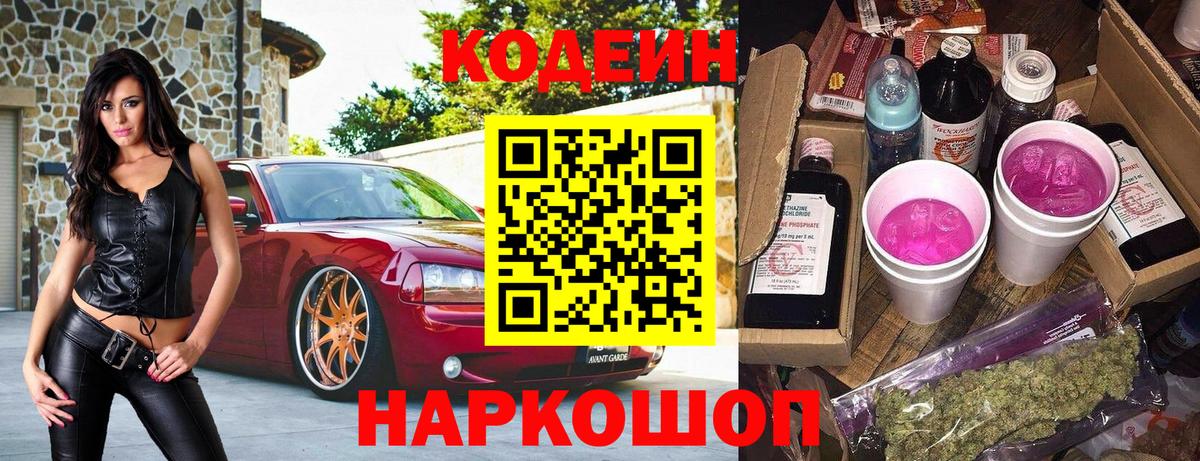 Codein напиток Lean (лин)  Кодеиновый сироп Lean Purple Drank  Можайск  Вход с VPN 